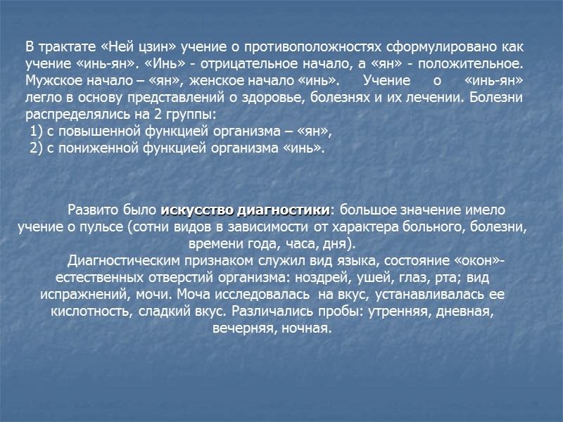 В трактате «Ней цзин» учение о противоположностях сформулировано как учение «инь-ян». «Инь» - отрицательное